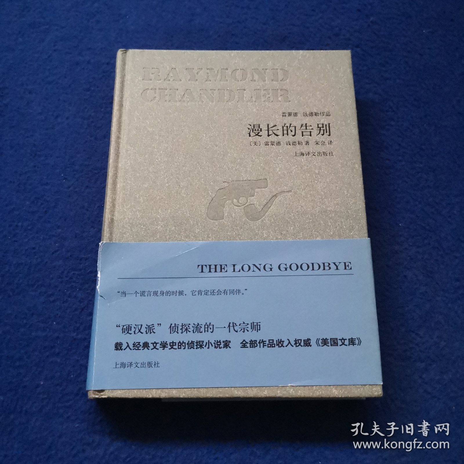 漫长的告别/雷蒙德·钱德勒作品