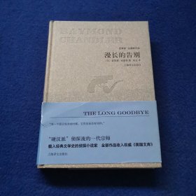 漫长的告别/雷蒙德·钱德勒作品