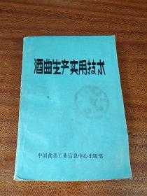 酒曲生产实用技术