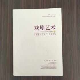 戏剧艺术2023年8月第4期