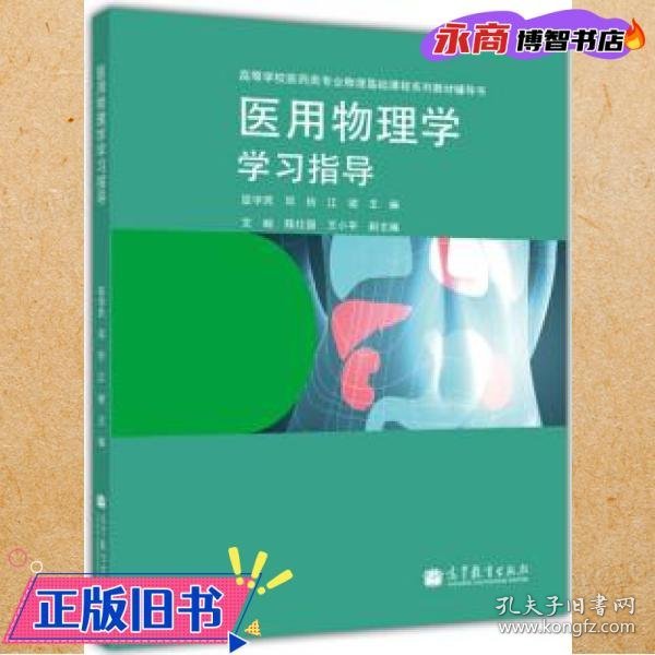 医用物理学学习指导/高等学校医药专业物理基础课程系列教材辅导书