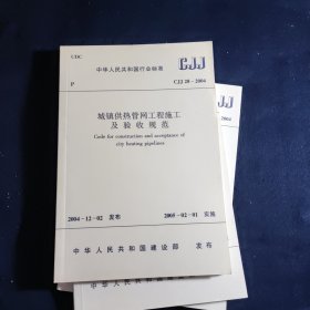 中华人民共和国行业标准CJJ28-2004 城镇供热管网工程施工及验收规范(三本随机发)