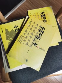中国书法史（全七卷）