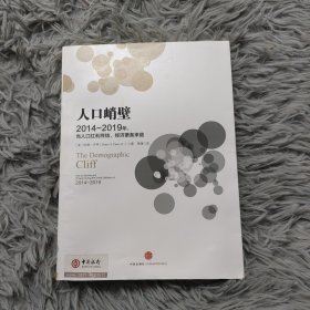 人口峭壁：2014-2019年，当人口红利终结，经济萧条来临