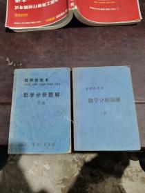 考研参考书《数学分析题解》（上下册）