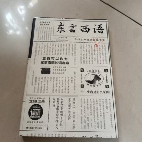 东言西语：在语言中重新发现中国（郑子宁著）平装 没勾画