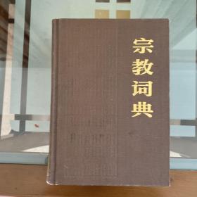 宗教词典