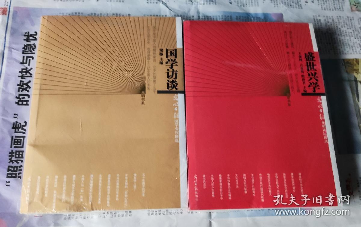 盛世兴学，国学访谈，合售，沒开封，车21。