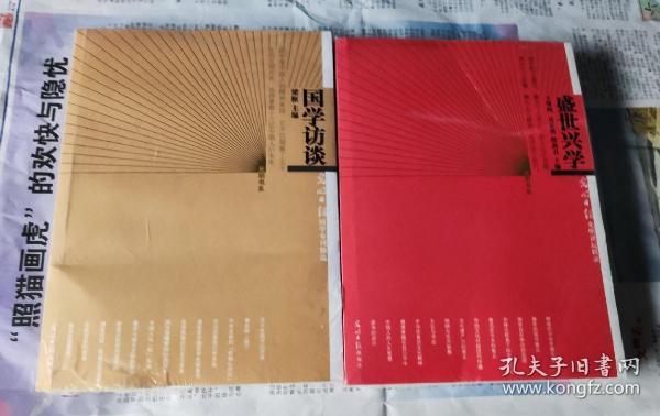 盛世兴学，国学访谈，合售，沒开封，车21。