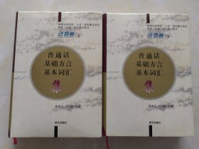 普通话基础方言基本词汇集（语音卷上下两册）