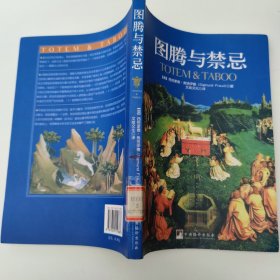 图腾与禁忌