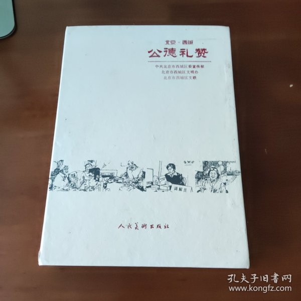 连环画《公德礼赞》套装全10册