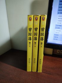 曾国藩（全3册）