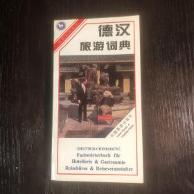 德汉旅游词典