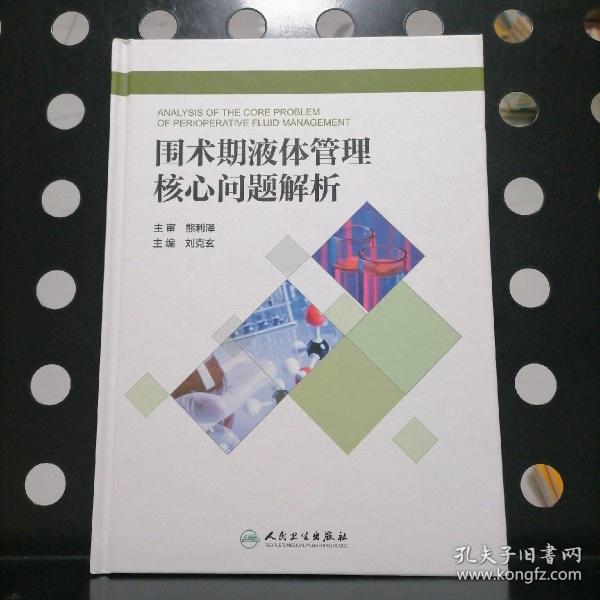 围术期液体管理核心问题解析