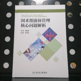 围术期液体管理核心问题解析