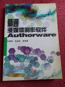 精通多媒体制作软件 Authorware