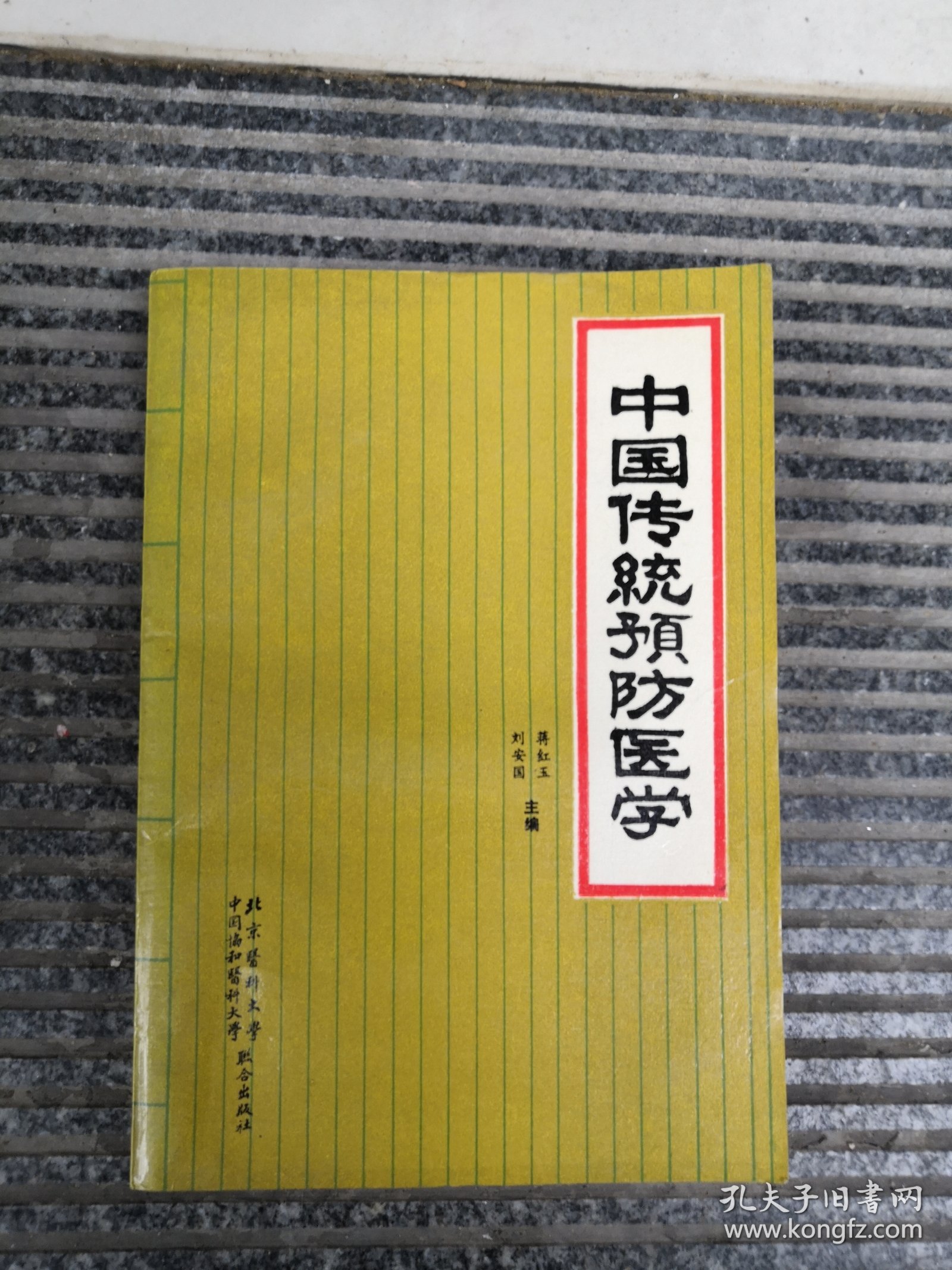 中国传统预防医学