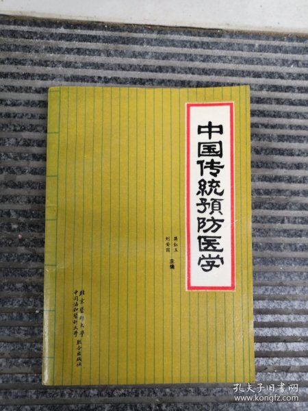 中国传统预防医学