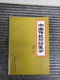 中国传统预防医学
