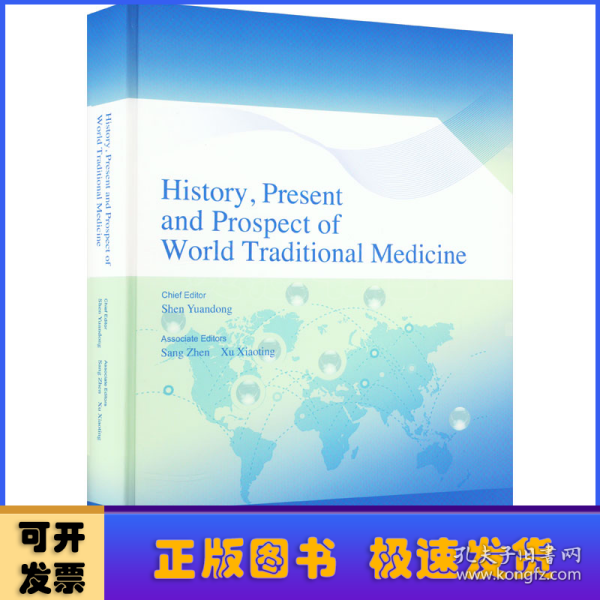 世界传统医学历史、现状与未来（英文版）