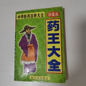 药王大全
