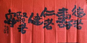 〖预售〗国家一级作家高建群书法，四尺整张，约136cm×68cm，带书写视频照片，十字以内。