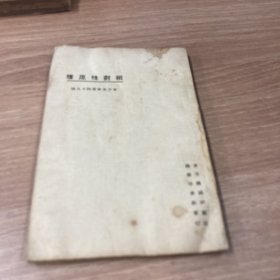 东方文库·相对性原理