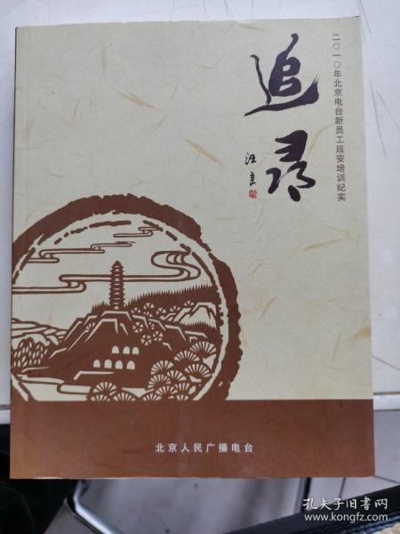 追寻——2010年北京电视台新员工延安培训纪实[附光盘]