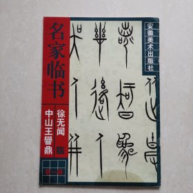 徐无闻临《中山王〓鼎》（另赠送释文及影印件铭文6帧）