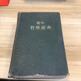 简明哲学辞典