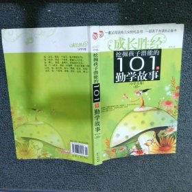 成长胜经-挖掘孩子潜能的101个勤学故事（小学生卷）