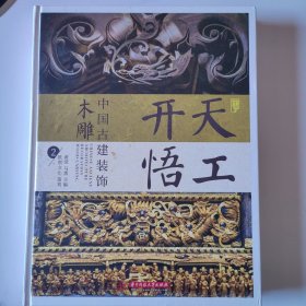天工开悟：中国古建装饰 木雕2