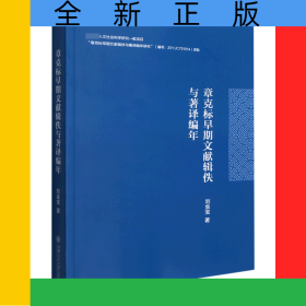 章克标早期文献辑佚与著译编年