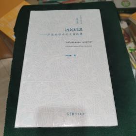 语苑研思——严辰松学术论文自选集（精装 全新未拆封）