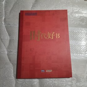 时代好书