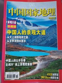 中国国家地理 2006年10月 第552期 景观大道珍藏版