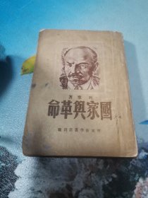 国家与革命 列宁著 1949年1月出版