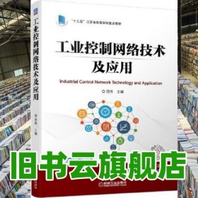 工业控制网络技术及应用 倪伟 机械工业出版社2022年版 9787111697749