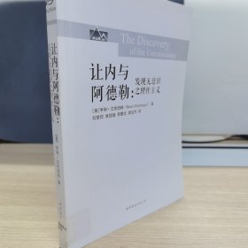 讓內(nèi)與阿德勒：發(fā)現(xiàn)無意識(shí)之理性主義