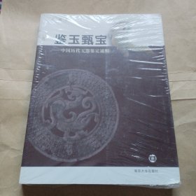 鉴玉甄宝（没开包）