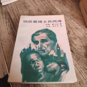 《锅匠裁缝士兵间谍》单本