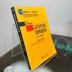 高等代数简明教程（上册）：第2版