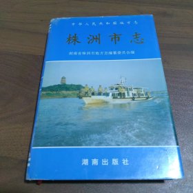 株洲市志.[第十一册].[政法]