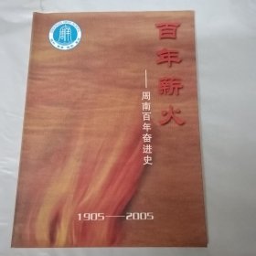 百年薪火:周南百年奋进史（1905-2005）