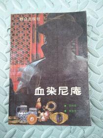 血染尼庵