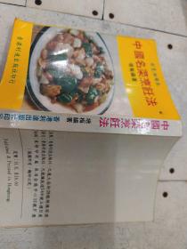 中国名菜烹饪法