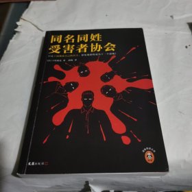 同名同姓受害者协会（只是上网搜索自己的名字，却发现即将成为下一个猎物！江户川乱步奖得主推理杰作！）（读客悬疑文库）