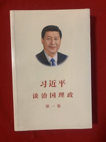 习近平谈治国理政（第一卷）中文版平装