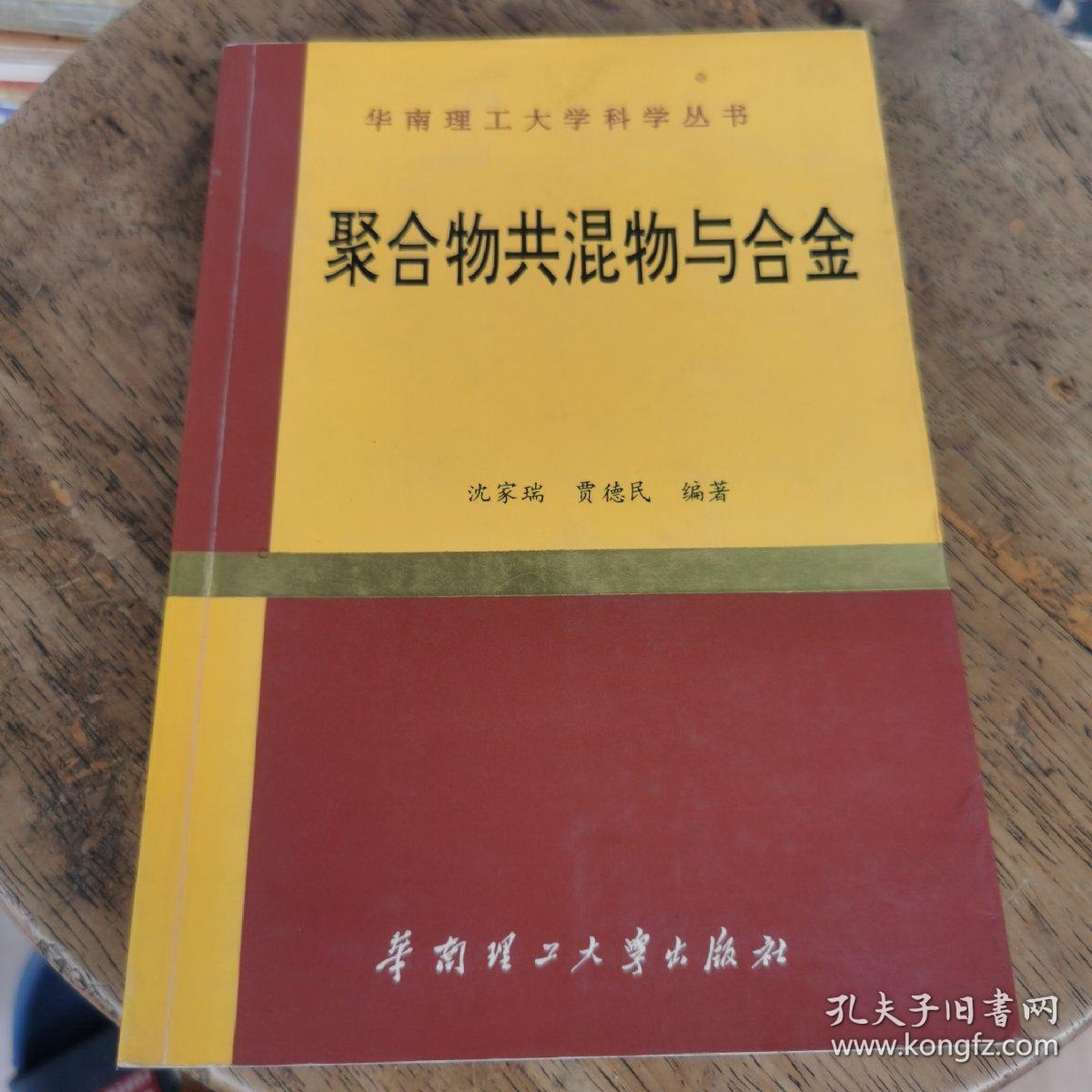 聚合物共混特与合金